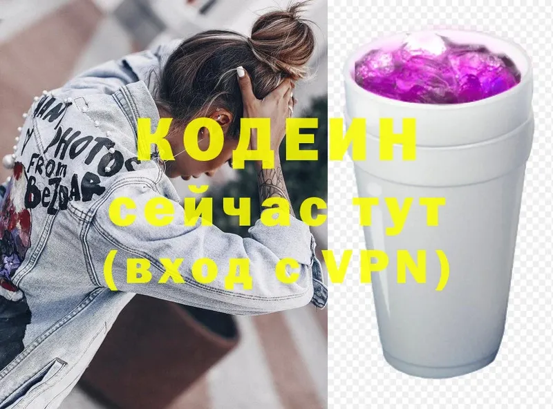 Codein напиток Lean (лин)  Кинель 